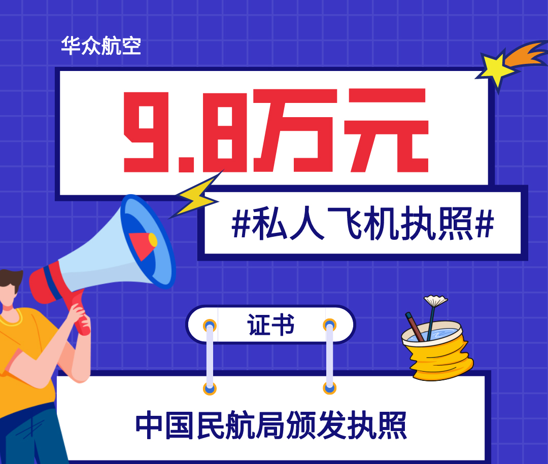 飞机执照9.8万(图1)
