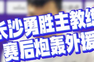 长沙勇胜教练许钟豪不满外援：来中国别太嚣张 不是伺候你的