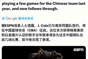 兄弟们，你怎么看J.Cole和南京同曦签约？