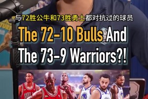 两个时代！播客：既对抗过72胜公牛，又对抗过73胜勇士的球员？
