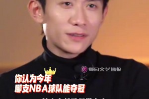 张一山：从小看的那一代球员基本都退役了，支持杨瀚森的球队夺冠