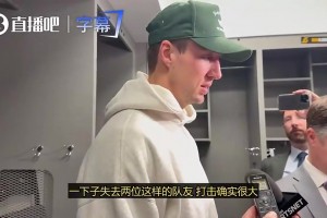 幸好有你在！肯纳德此前：一下失去东里两名队友，打击确实很大